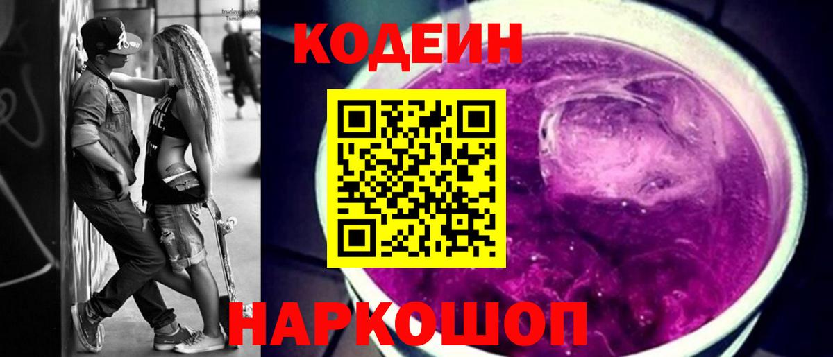 Codein напиток Lean (лин)  Вход с VPN  Кодеин Purple Drank  Тихорецк 