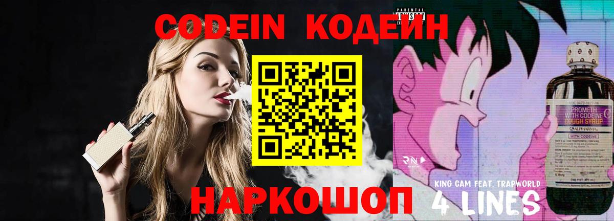 Кодеин напиток Lean (лин) Тихорецк
